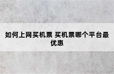 如何上网买机票 买机票哪个平台最优惠